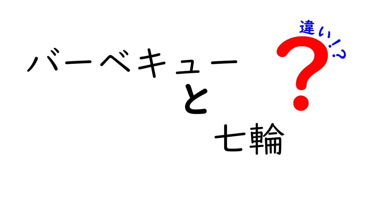 バーベキューと七輪の違いを徹底解説！あなたはどっち派？