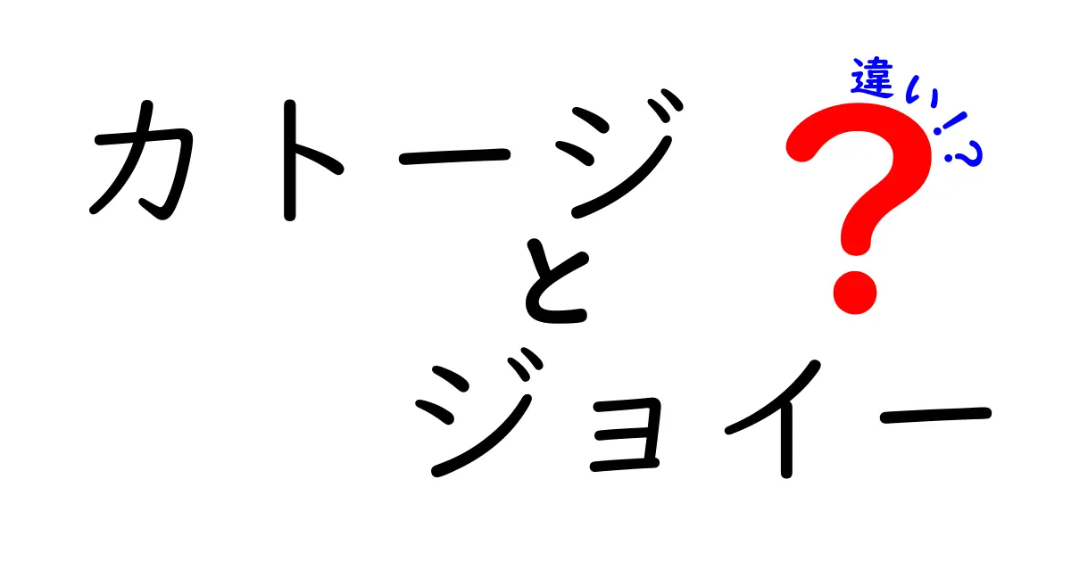 カトージとジョイーの違いを徹底解説！あなたにピッタリの商品はどれ？