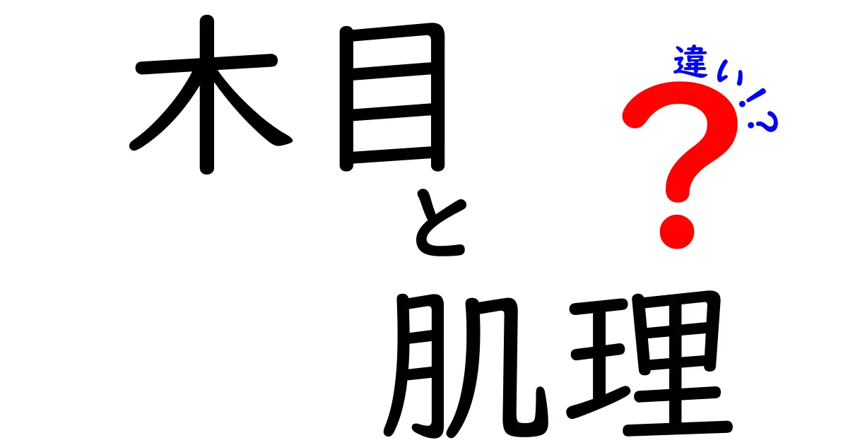 木目と肌理の違いを徹底解説！木材の魅力を知ろう