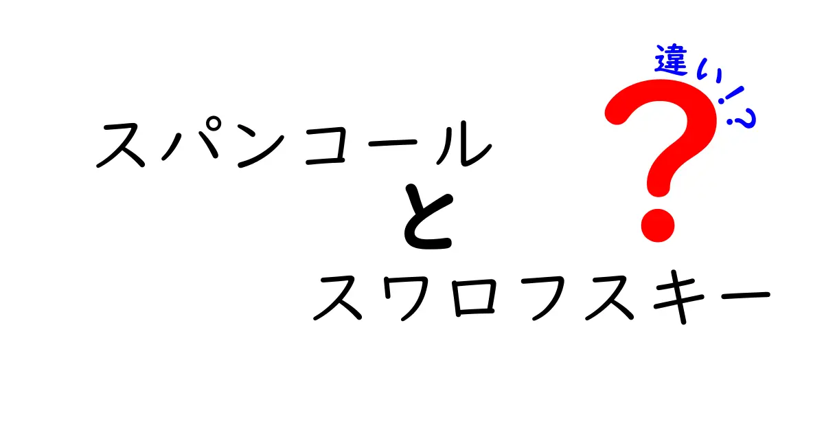 スパンコールとスワロフスキーの違いを徹底解説！魅力的な装飾の選び方