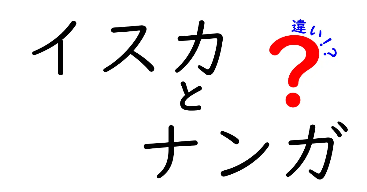 イスカとナンガの違いを徹底解説！それぞれの魅力と特徴とは？