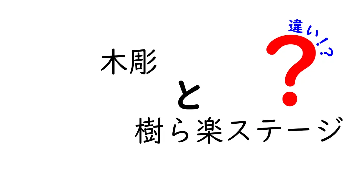 木彫と樹ら楽ステージの違いとは？それぞれの魅力を徹底解説！