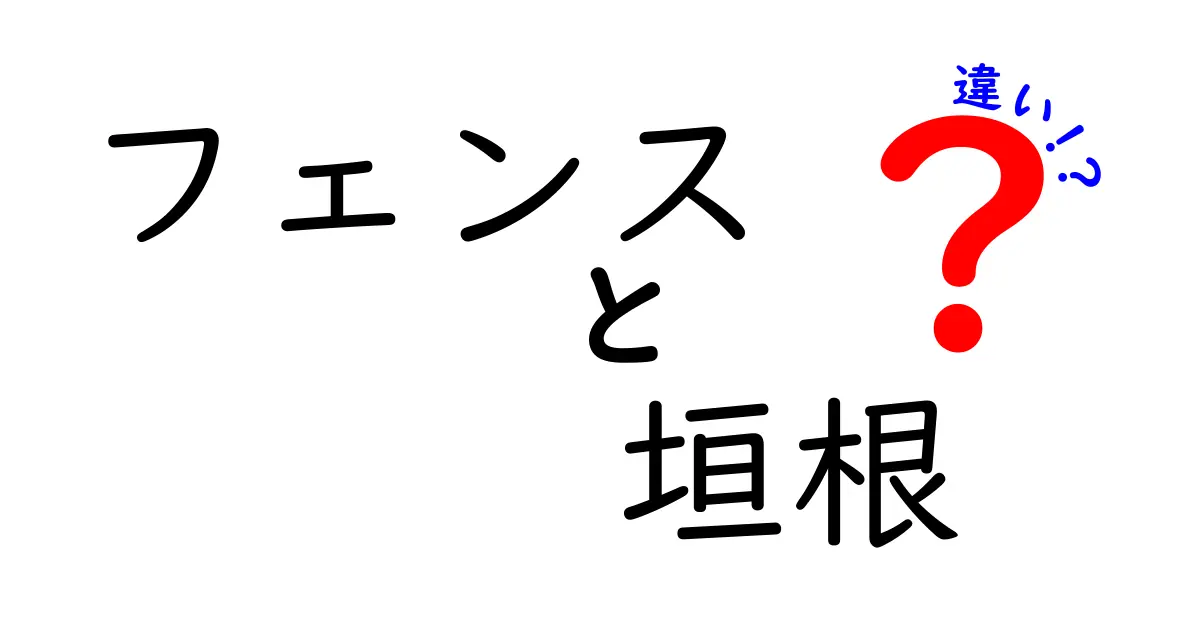 フェンスと垣根の違いを徹底解説！どちらを選ぶべきか？