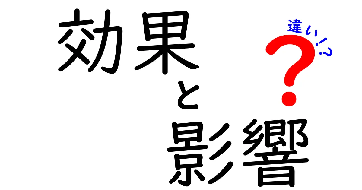 効果と影響の違いを深掘り！あなたの理解を深めよう