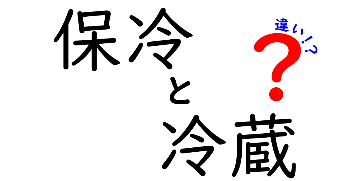 保冷と冷蔵の違いを徹底解説！あなたの保存方法は正しい？