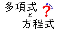 多項式と方程式の違いは？