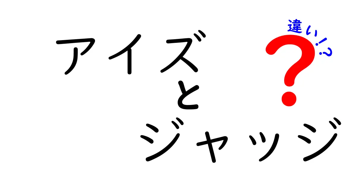 アイズとジャッジの違いとは？知って得する情報を徹底解説！