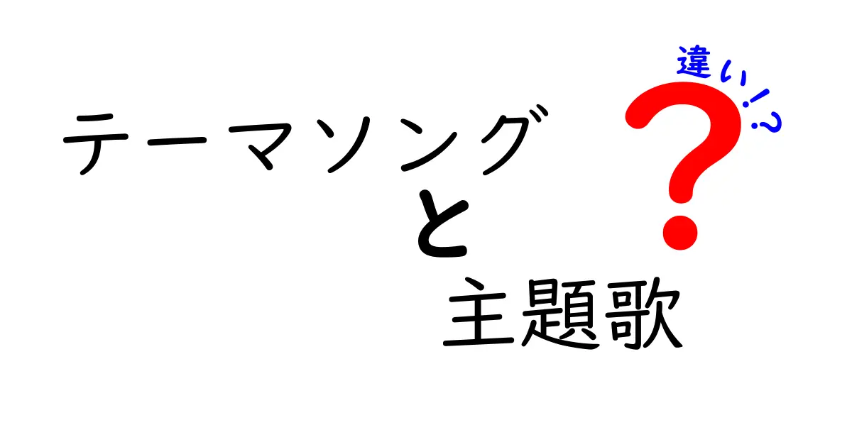 テーマソングと主題歌の違いを知ろう！あなたの好きな曲がどう分けられるか解説します！