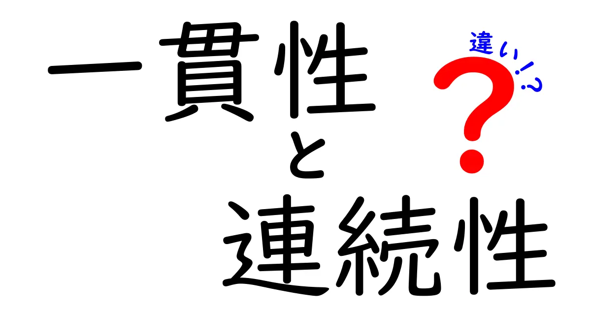 一貫性と連続性の違いをわかりやすく解説!