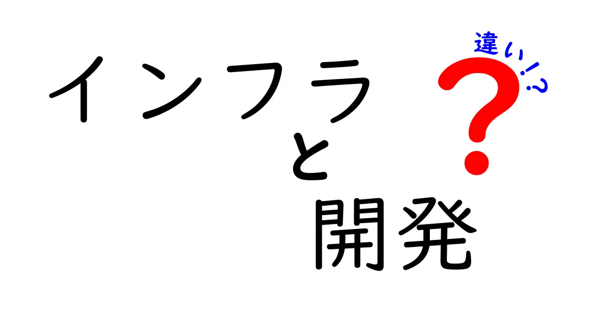 インフラと開発の違いをわかりやすく解説！