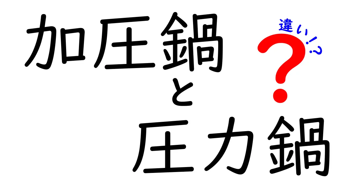 加圧鍋と圧力鍋の違いを徹底解説！どちらを選ぶべき？