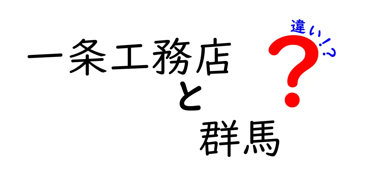 一条工務店と群馬の地域特性の違いとは？