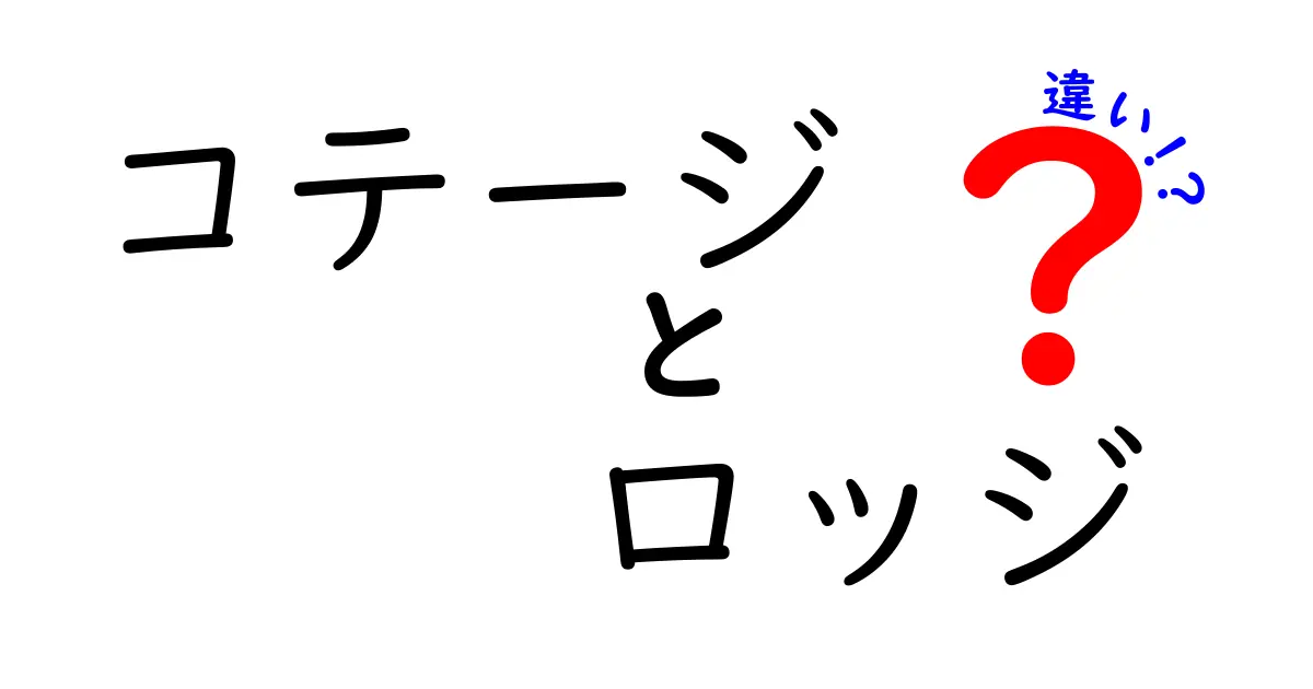 コテージとロッジの違いを徹底解説！あなたにぴったりの宿泊スタイルは？