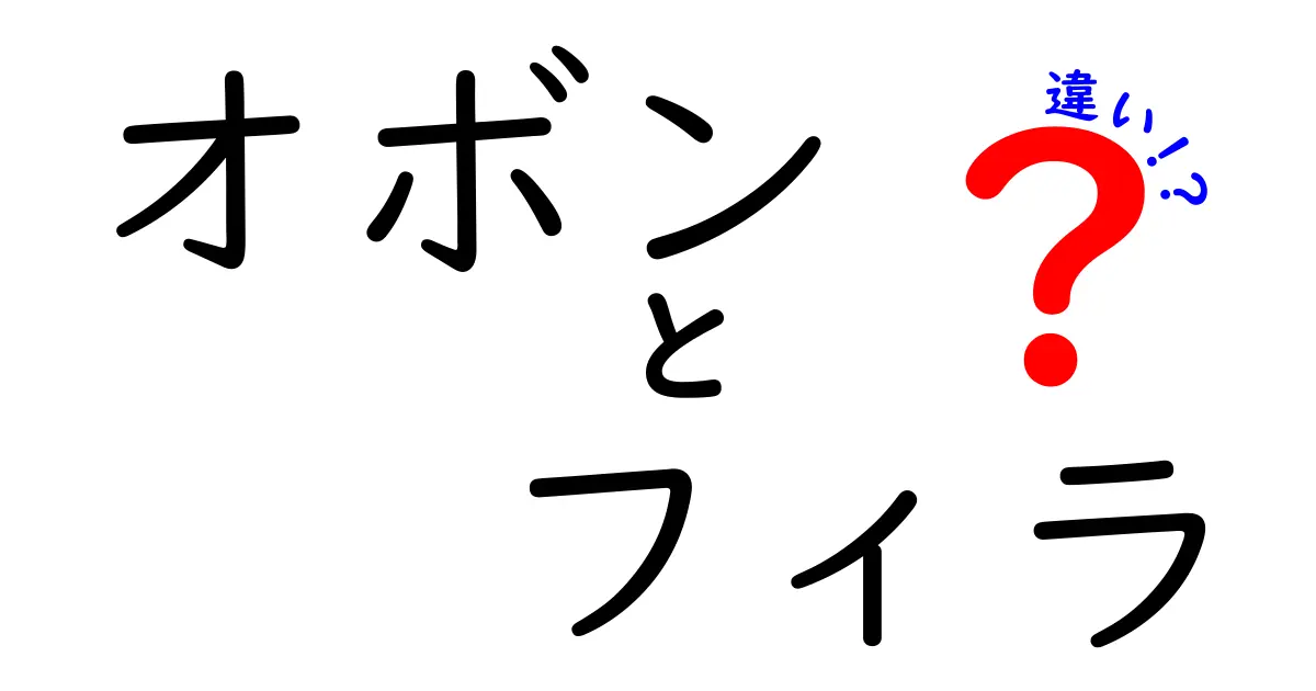 オボンとフィラの違いとは？その特徴を徹底解説！