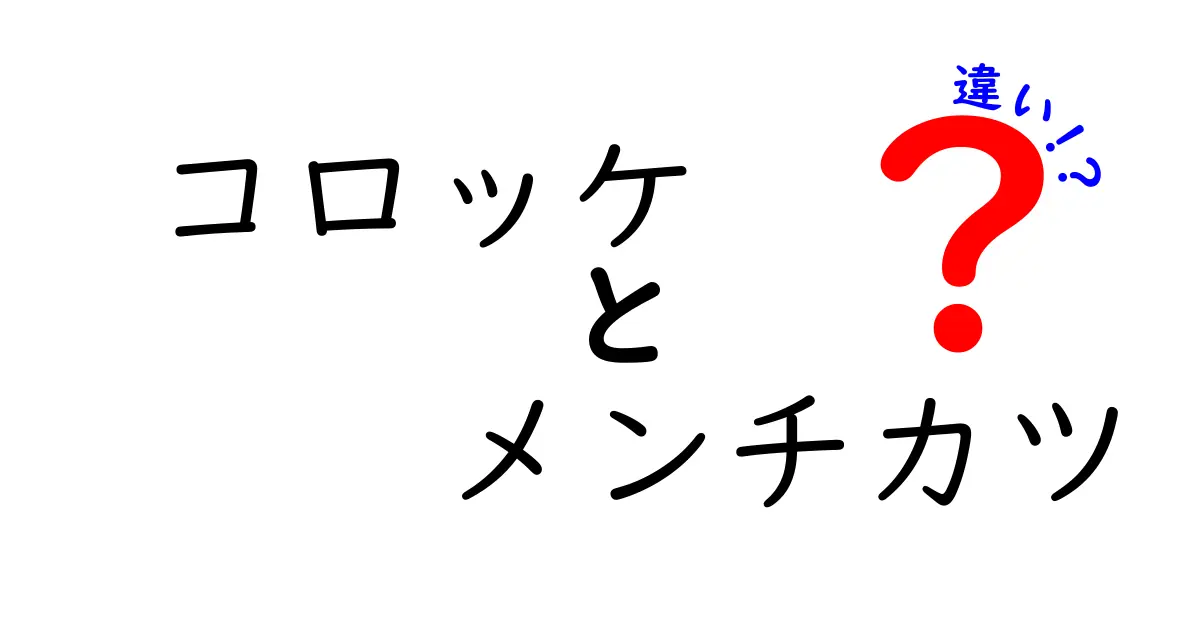 コロッケとメンチカツの違いとは？意外な共通点と分かりやすい解説