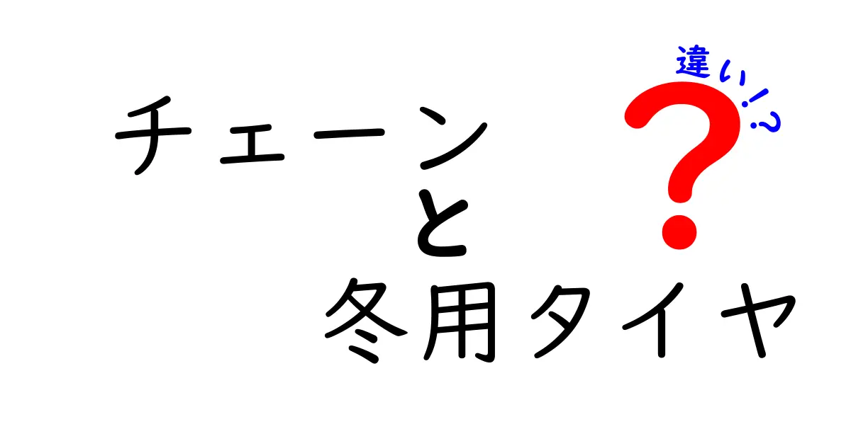 チェーンと冬用タイヤの違いを徹底解説！それぞれの特徴と使い分け方法