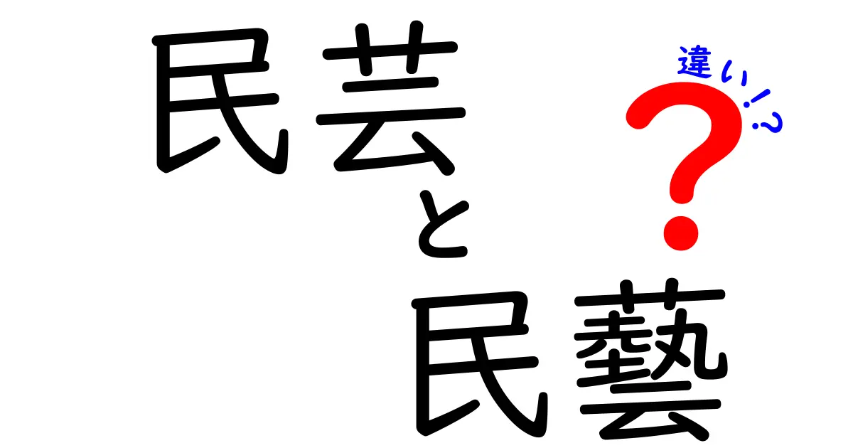 民芸と民藝の違いとは？知って得する日本の伝統文化