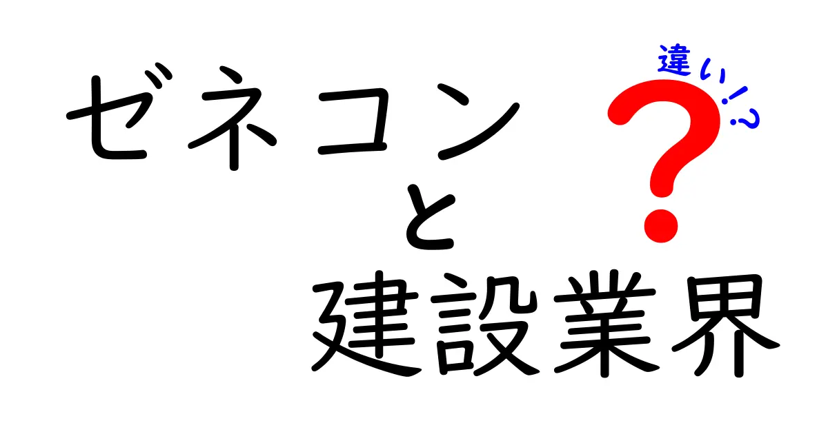 ゼネコンと建設業界の違いをわかりやすく解説！