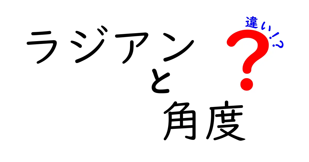 ラジアンと角度の違いをわかりやすく解説！使い方と計算方法