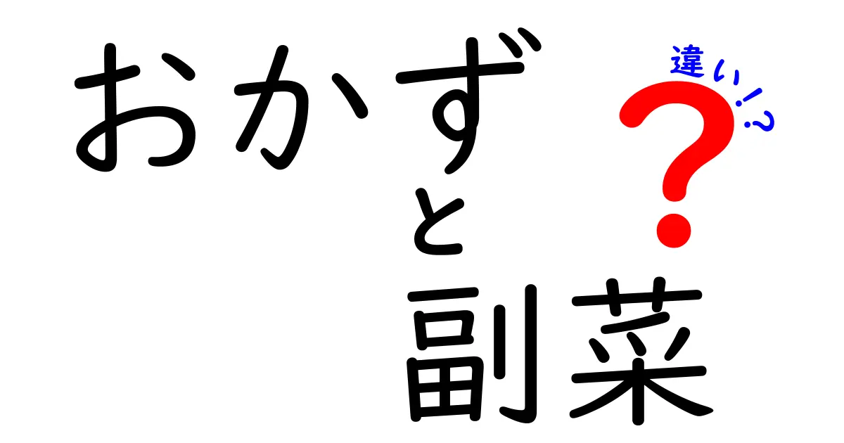 おかずと副菜の違いを徹底解説！あなたの食卓を豊かにするために知っておきたいこと