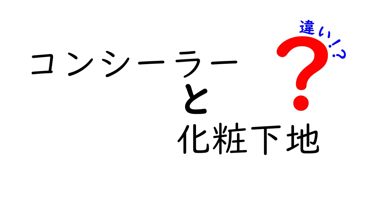 コンシーラーと化粧下地の違いをわかりやすく解説！あなたに合ったメイクアイテムはどっち？