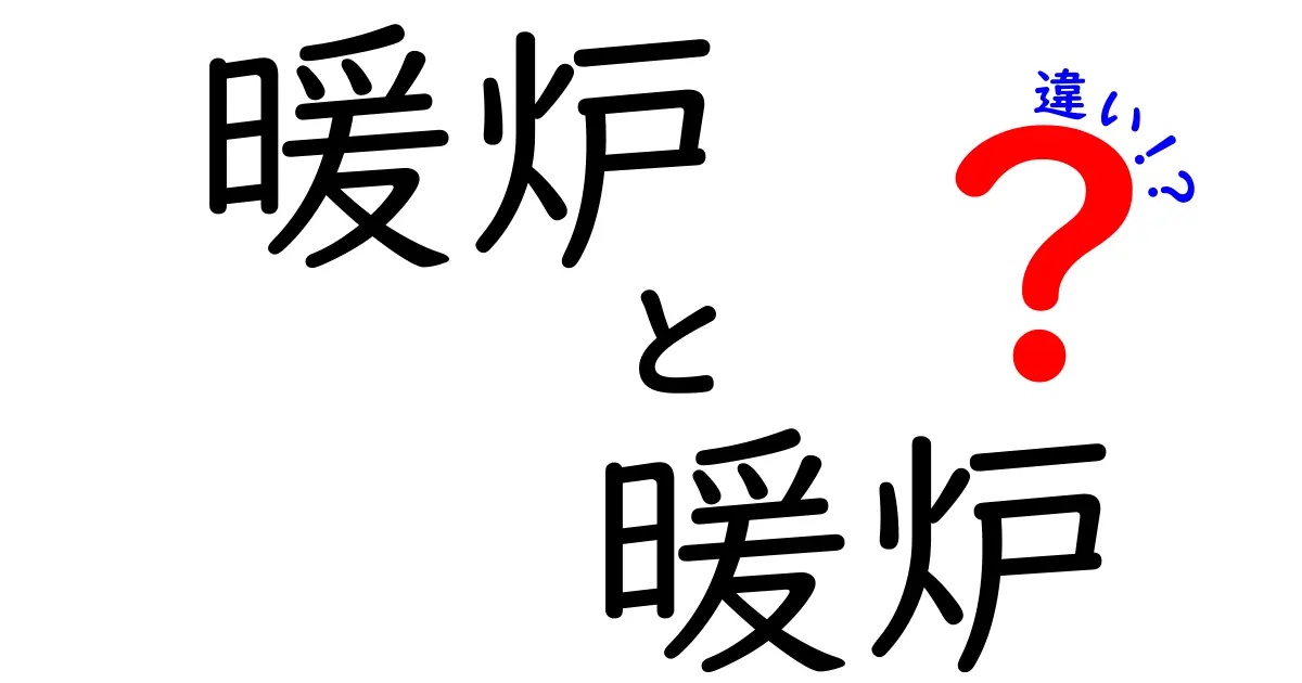 暖炉と暖炉の違いとは?その魅力と機能を徹底解説