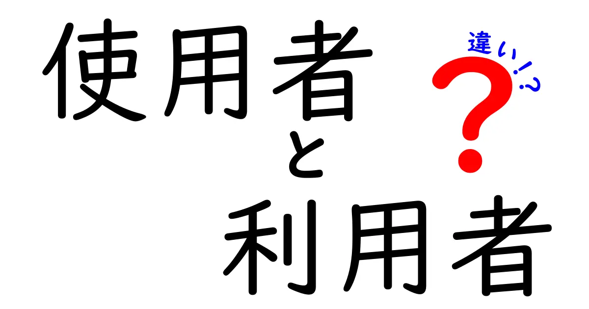 「使用者」と「利用者」の違いとは？一緒に考えてみよう！