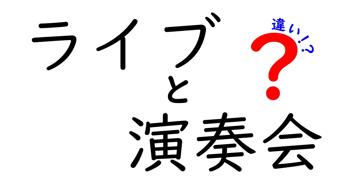 ライブと演奏会の違いを徹底解説！どちらがあなたにピッタリ？