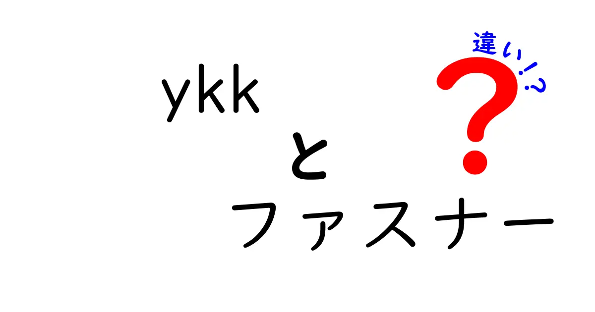 YKKファスナーの種類とその違いを徹底解説！どれを選ぶべき？