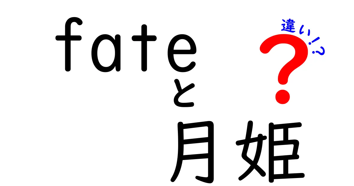 「Fate」と「月姫」の違いを徹底解説！どちらがあなたに合っている？