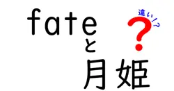 fateと月姫の違いは？