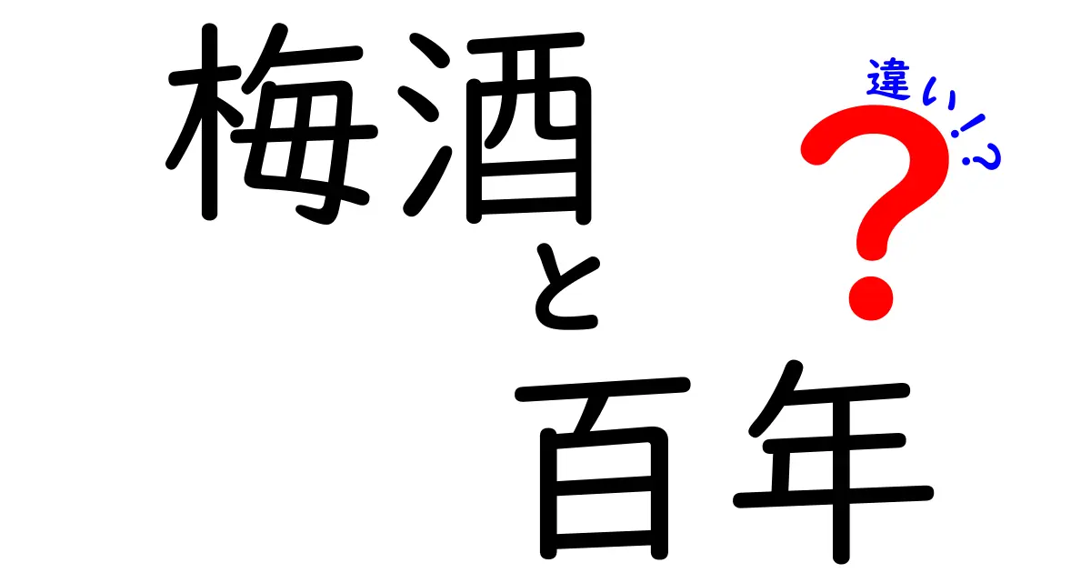 梅酒と百年梅酒の違いとは？それぞれの魅力を徹底解説！