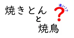 焼きとんと焼鳥の違いは？