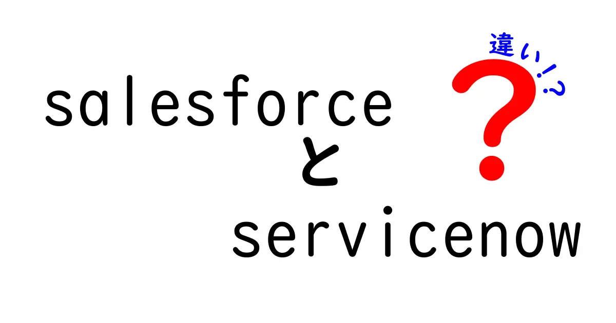 SalesforceとServiceNowの違いを徹底解説！どちらが自分に合っているのか？