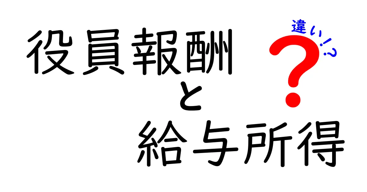 役員報酬と給与所得の違いを知って、賢いお金の使い方を学ぼう!