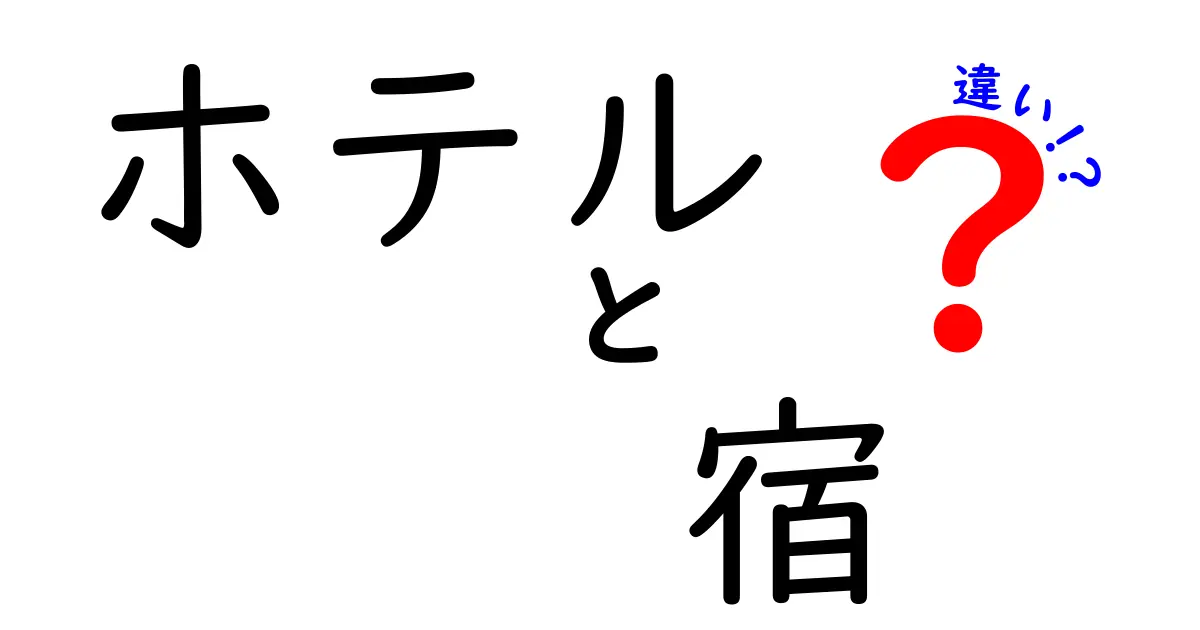 ホテルと宿の違いを徹底解説！どちらを選ぶべき？