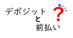 デポジットと前払いの違いは？