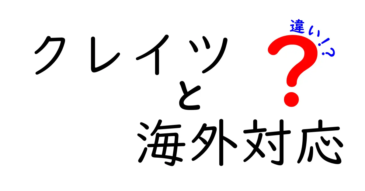 クレイツの海外対応製品と国内製品の違いを徹底解説！