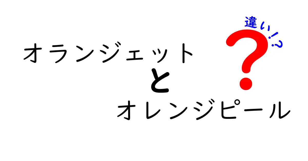 オランジェットとオレンジピールの違いとは？美味しさの秘密を解明