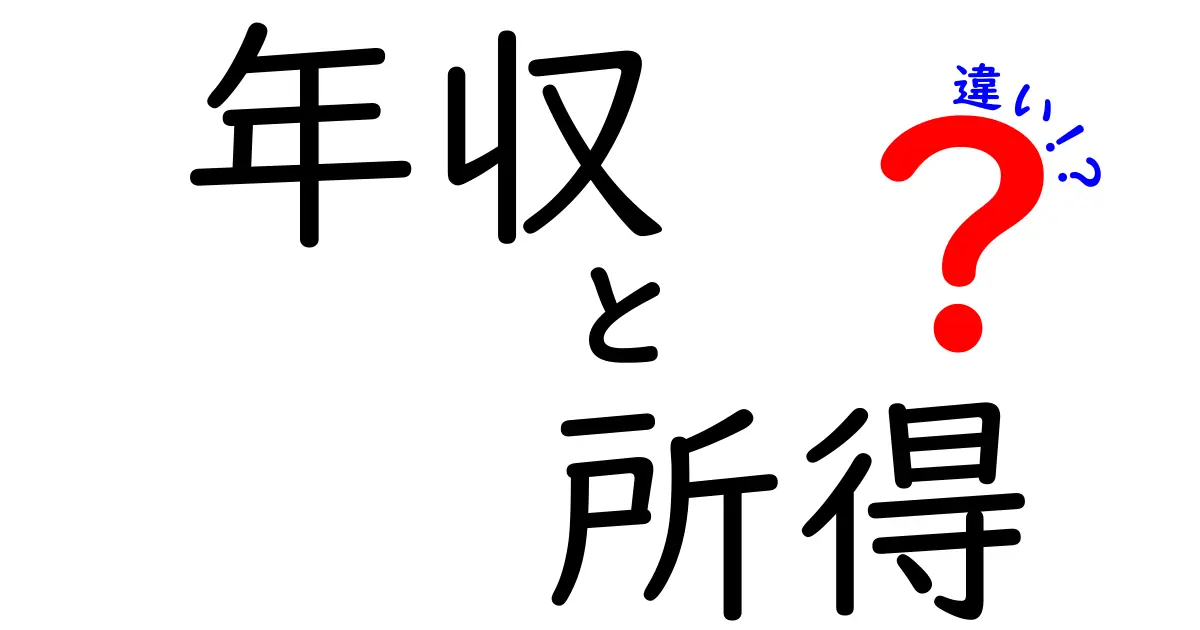 年収と所得の違いを知ろう！わかりやすい解説