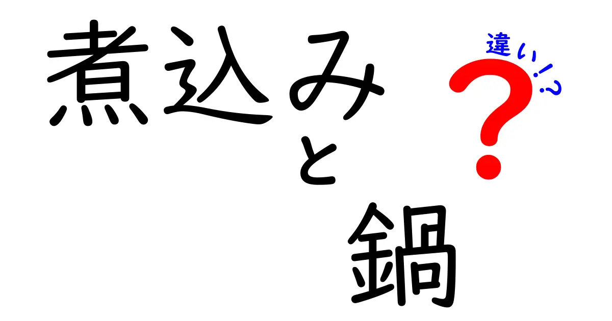 煮込みと鍋の違いを徹底解説！どっちを選ぶべき？