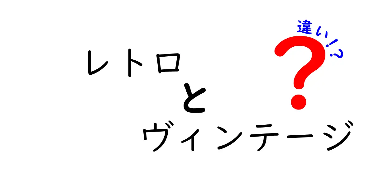 レトロとヴィンテージの違いとは？あなたのセンスが光るスタイルを見つけよう！