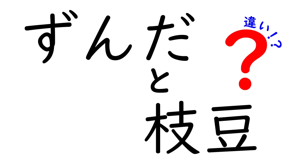 ずんだと枝豆の違いを徹底解説！緑の豆の魅力とは？