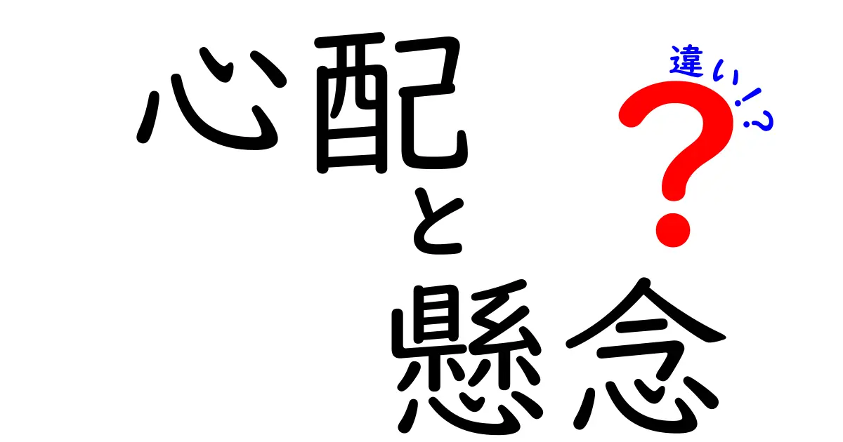 心配と懸念の違いを理解しよう！