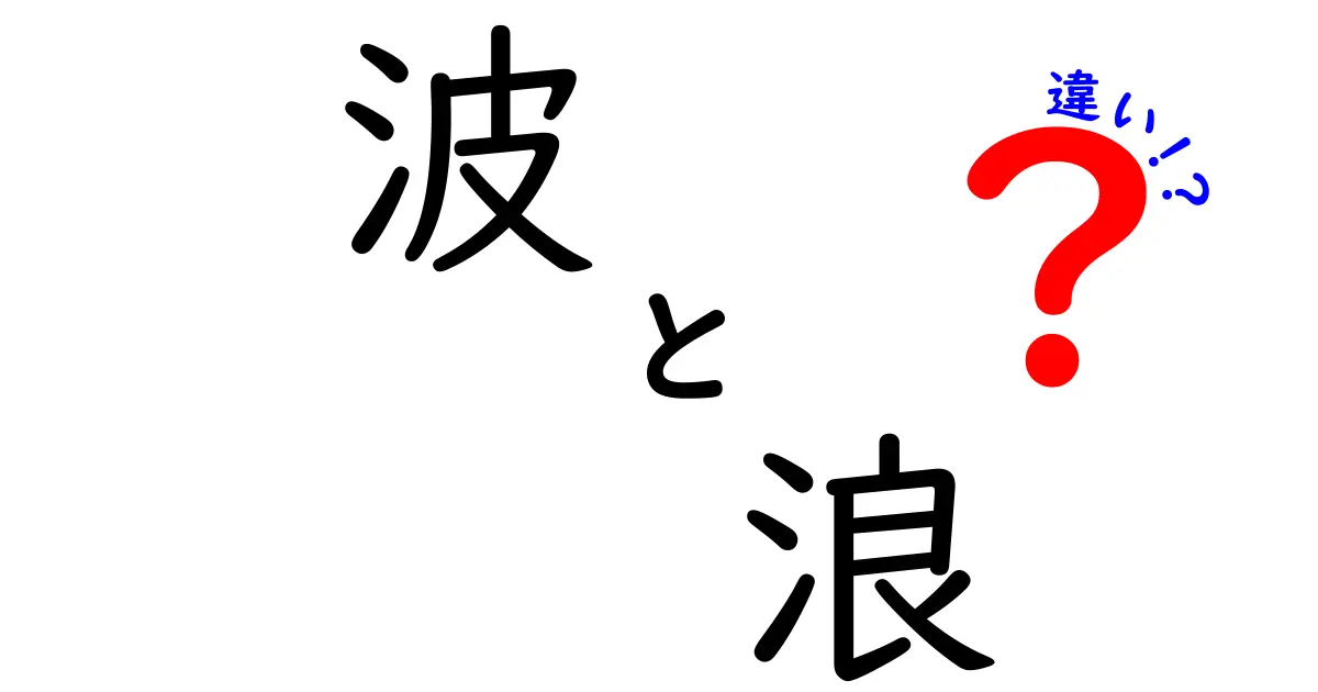 波と浪の違いを徹底解説！海の表情の謎に迫る