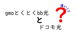 gmoとくとくbb光とドコモ光の違いは？