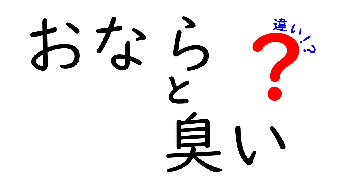 おならの臭いの違いとは？その原因と対策を徹底解説！