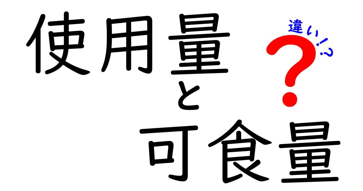 使用量と可食量の違いを知ろう！食べ物の裏側を解説