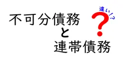 不可分債務と連帯債務の違いは？