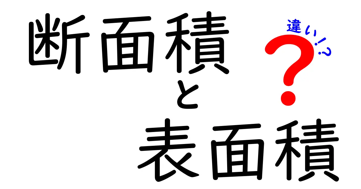 断面積と表面積の違いをわかりやすく解説!